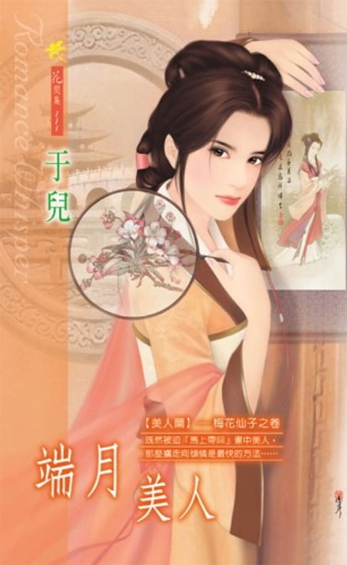【電子書】端月美人系列之1梅花仙子之卷 0