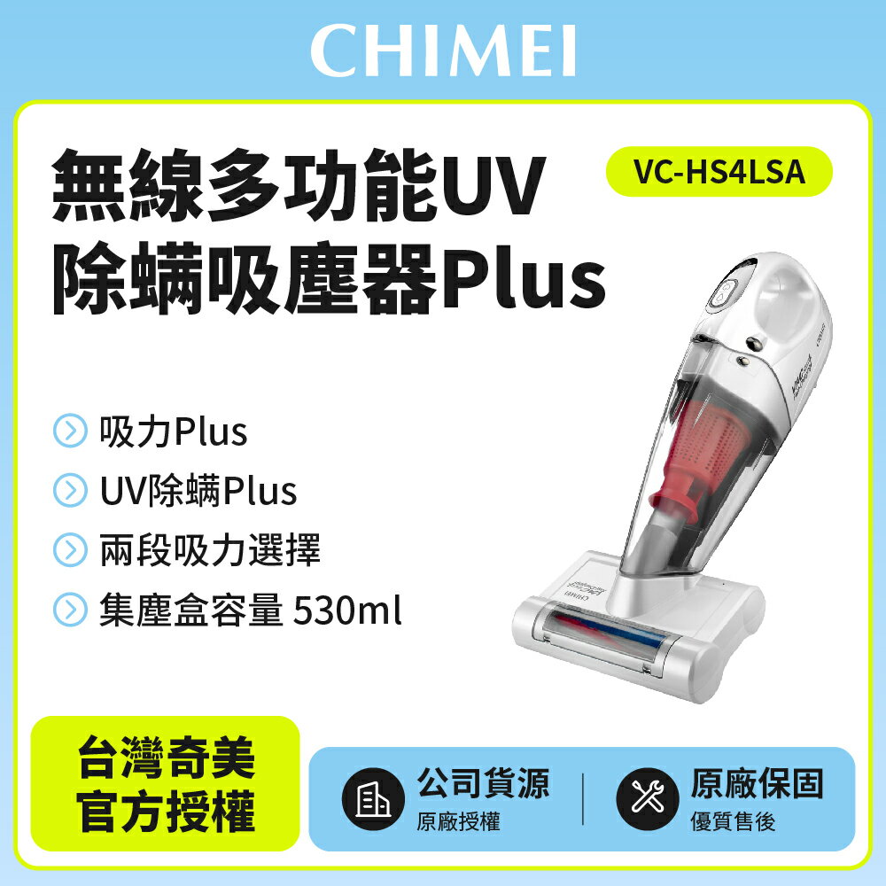 【奇美CHIMEI】無線多功能UV除蹣吸塵器Plus VC-HS4LSA