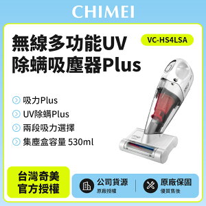 【奇美CHIMEI】無線多功能UV除蹣吸塵器Plus VC-HS4LSA
