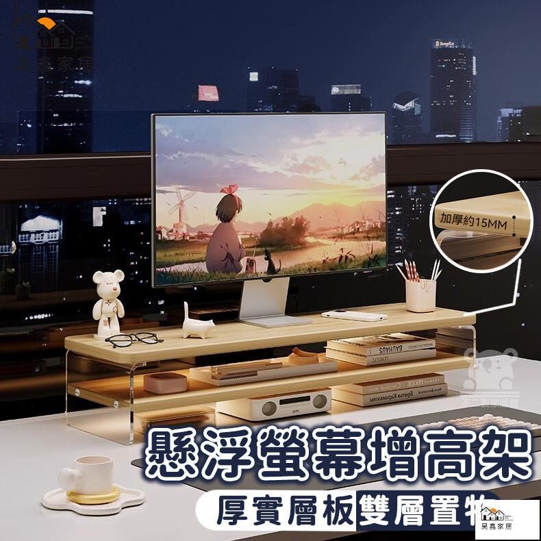 公司貨 可開發票 免運 【懸浮螢幕增高架】墊高架 顯示器增高架 螢幕架高架 桌面收納架 辦公桌收納架 雙層桌面置物架 桌上增高架工廠現貨直銷 店長推薦 全館八折 售後保障 5h926