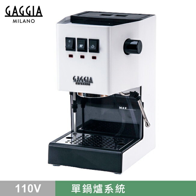 GAGGIA CLASSIC 專業半自動咖啡機 110V 白 HG0195WH (下單前須詢問商品是否有貨)