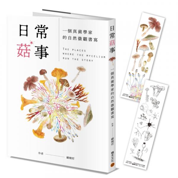 日常菇事：一個真菌學家的自然微觀書寫（首刷隨書附贈真菌書籤2款）【城邦讀書花園】