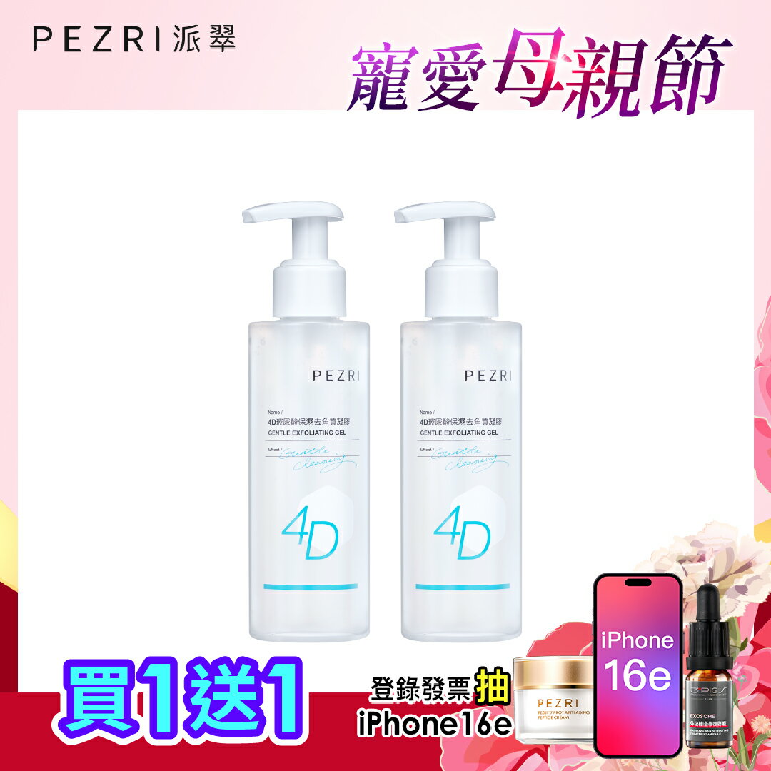 4D玻尿酸保濕去角質凝膠150ml 1+1組｜PEZRI派翠勝肽保養專家