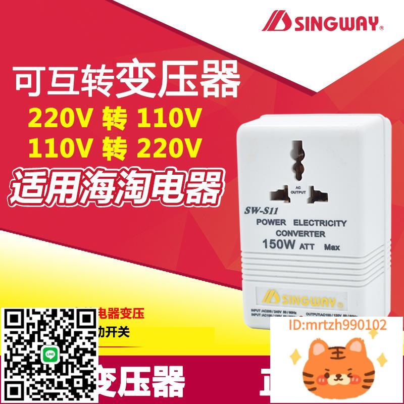 星威轉換器SW-S11電源變壓器 220V轉變110V可互轉電壓轉換器150W-杏奈生活舘