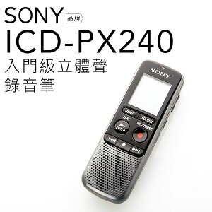SONY ICD-PX240 錄音筆 4GB 可對錄 附耳機【邏思保固一年】