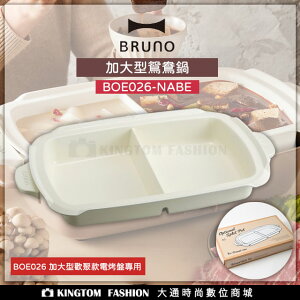 日本 BRUNO BOE026-NABE 加大型鴛鴦鍋(歡聚款專用配件) 公司貨