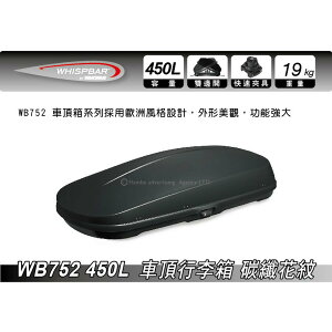 【MRK】 Whispbar 450L 碳纖花紋 車頂行李箱 置物箱 車頂箱 車用露營箱