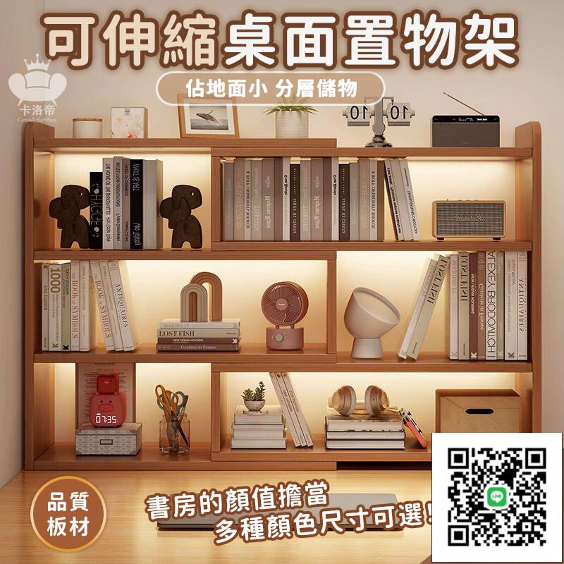 【可伸縮桌面置物架 宅配免運】簡易書櫃 桌上儲物櫃 桌面書架 拼色置物架 家用櫃子 書桌收納架 桌上多層小架子