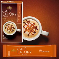 AGF Blendy CAFE LATORY濃厚焦糖瑪奇朵 7本入 (77g) | ブレンディ カフェラトリースティック 濃厚キャラメルマキアート▶全館滿499宅配免運