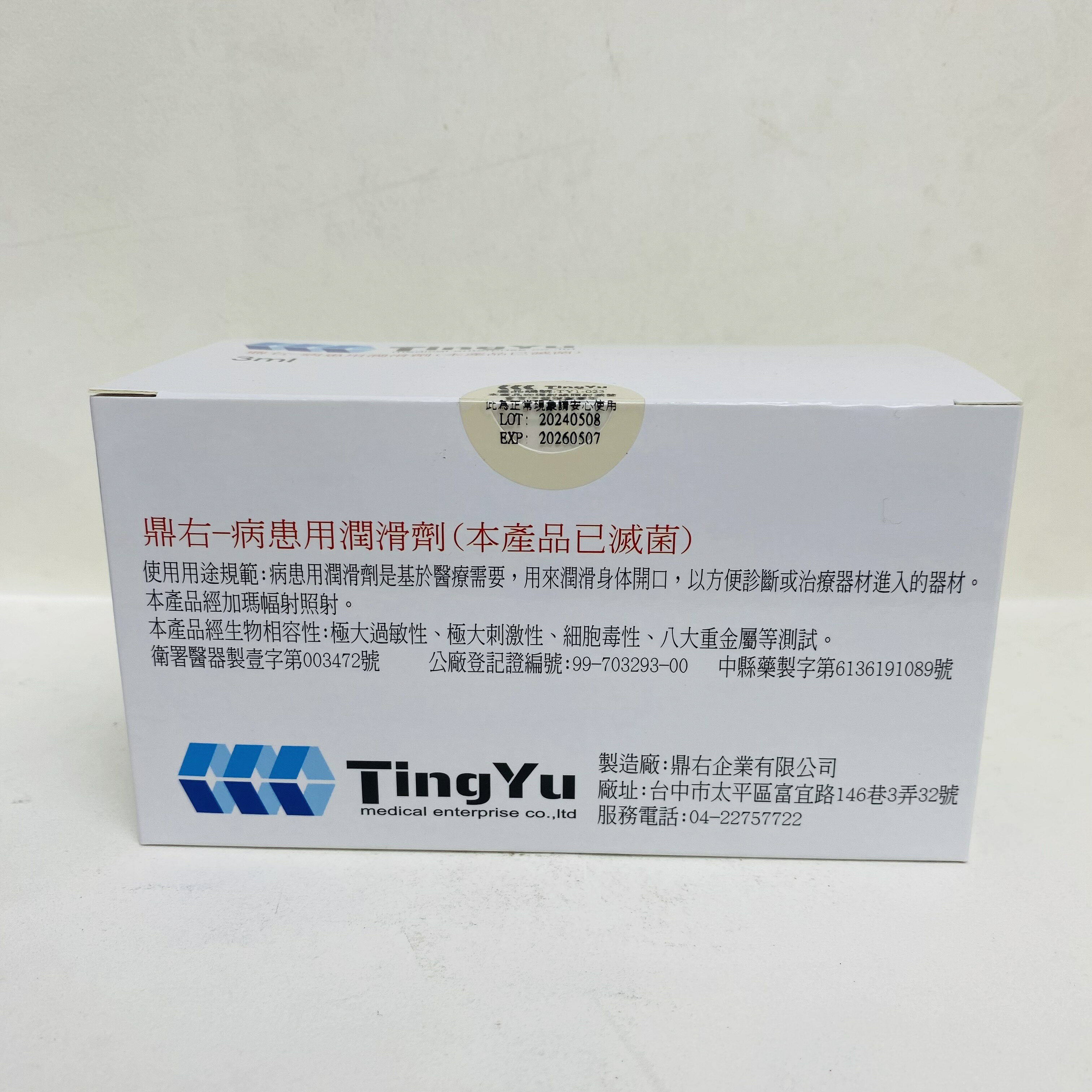 現貨 鼎右 病患用潤滑劑 滅菌 潤滑劑 一包3ml 隨身包 (100包/盒裝) 滅菌潤滑液 病患用潤滑劑