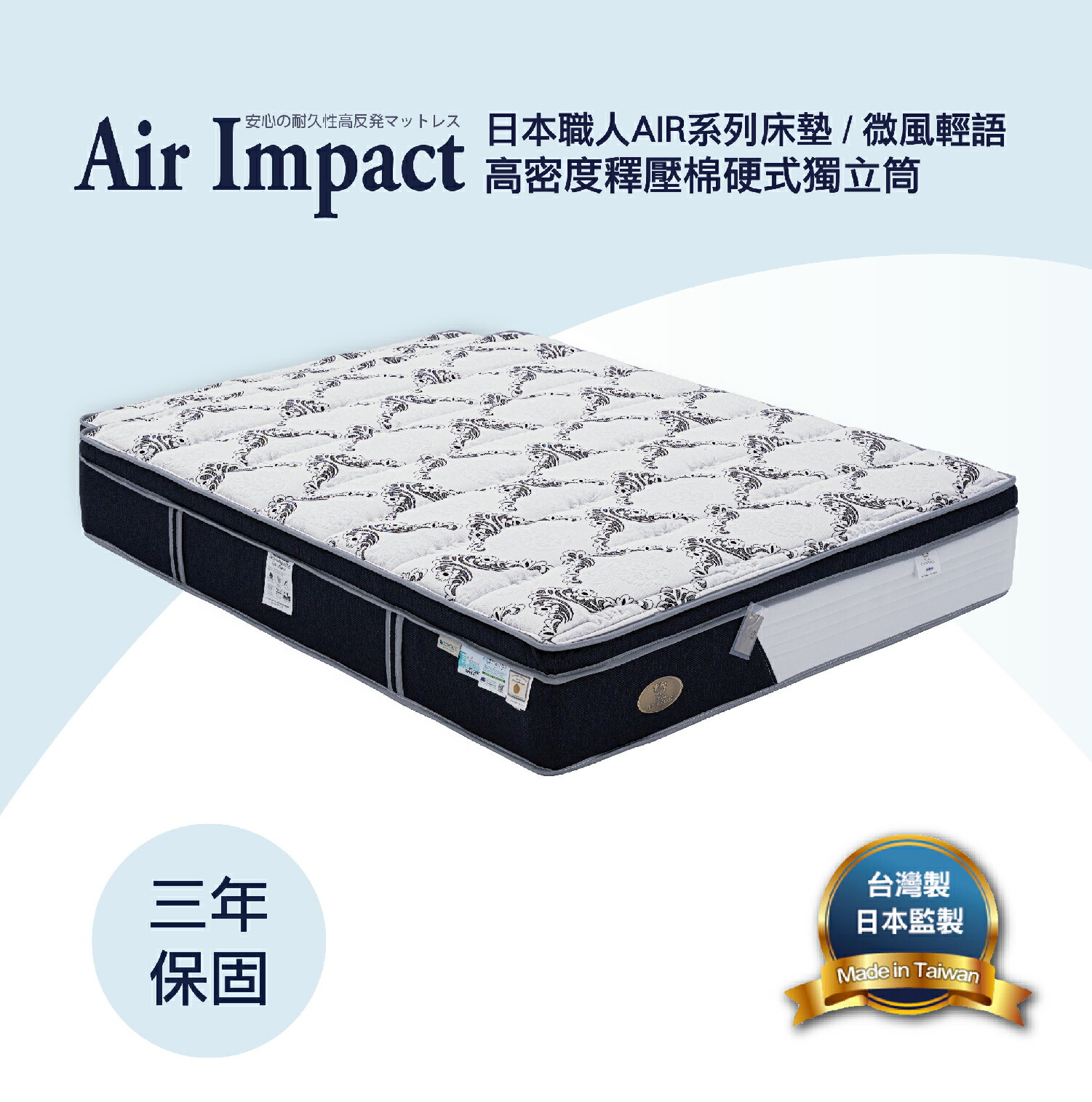 【日本職人Air Impact床墊】微風輕語 高密度釋壓棉硬式獨立筒床墊 3.5尺/5尺/6尺/7尺
