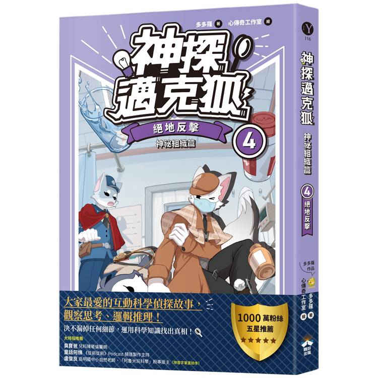 神探邁克狐 神祕組織篇(4)：絕地反擊