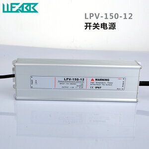 LPV-150防水開關電源AC220V110V轉DC 12V 24V變壓器150W