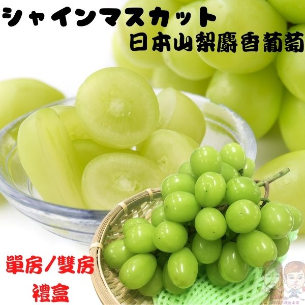 【緁迪水果JDFruit】【日本進口】日本山梨香印麝香葡萄(赤秀)單房禮盒裝(600g+-10%)  免運宅配到家 l 送禮嚴選 l 緁迪水果 0