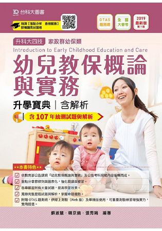 幼兒教保概論與實務升學寶典2019年版(家政群幼保類)升科大四技(附贈OTAS題測系統) | 拾書所