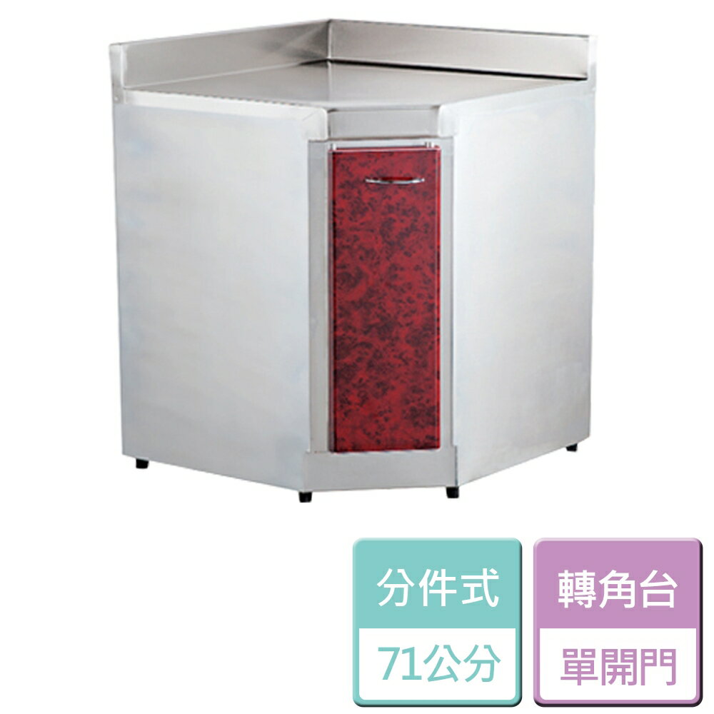 【分件式廚具】不鏽鋼分件式廚具 ST-71轉角台 - 本商品不含安裝