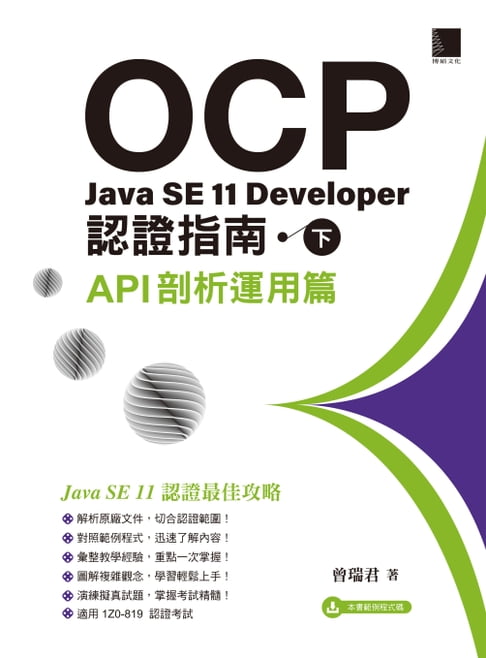 【電子書】OCP：Java SE 11 Developer認證指南（下）-API剖析運用篇