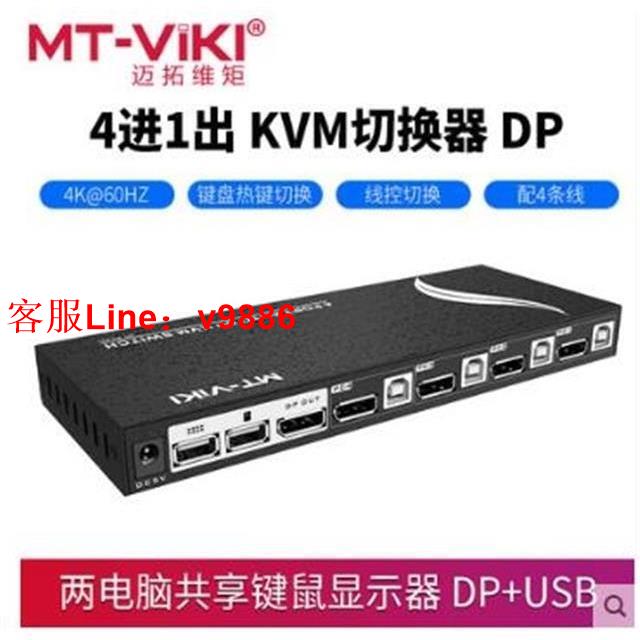 【咨詢客服應有盡有】邁拓維矩MT-PK401 KVM切換器4口DP四進一出電腦顯示器USB鍵盤鼠標