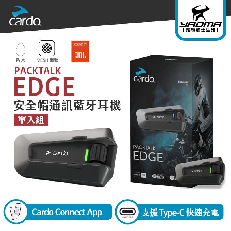 CARDO PACKTALK EDGE 安全帽通訊藍牙耳機 防水 JBL喇叭 專用APP 半罩 全罩 麥克風 耀瑪騎士