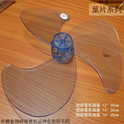 塑膠電風扇 葉片 透明 (三葉 五葉) 10吋 12吋 14吋 16吋 軸心(半圓) 電扇葉片 扇葉立扇