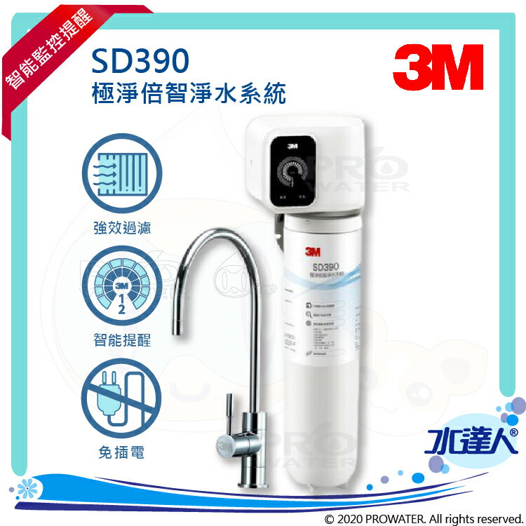 【新機上市】3M SD390極淨倍智淨水系統/淨水器 ★0.2um超微細孔徑★雙重智慧監控提醒更換濾心★可濾淨水量：4,000公升★免費到府安裝