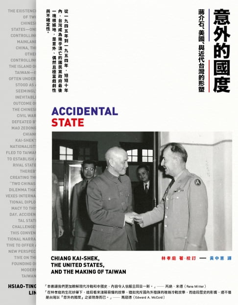 意外的國度：蔣介石、美國、與近代台灣的形塑【電子書】