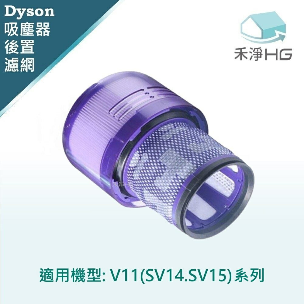 禾淨家用HG】Dyson 適用V11(SV14.SV15) 副廠吸塵器配件後置濾網| 家電
