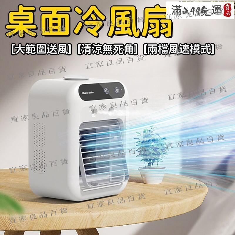 【宜家良品百貨】【自由調節 冷風扇】水冷扇 空調扇 桌面風扇 移動空調 噴霧風扇 迷你空調 家用冷風扇 迷你冷風扇 靜音