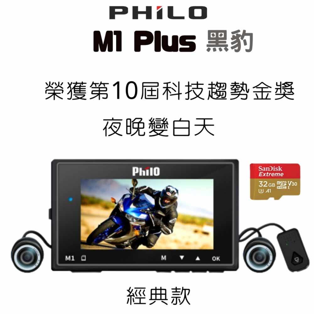 飛樂 PHILO Ｍ1 Plus 黑豹 TS碼流進化版Wi-Fi 1080P高畫質機車紀錄器 贈64G記憶體