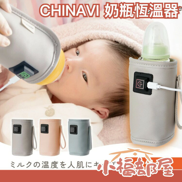日本 CHINAVI USB奶瓶加熱器 暖奶器 溫奶器 保溫杯 外出冲奶恆溫杯 外出加熱 保溫 【小福部屋】 0