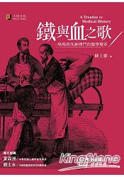 鐵與血之歌：一場場與死神搏鬥的醫學變革（精美書衣版） | 拾書所