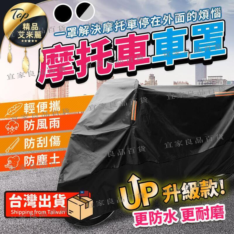 【宜家良品百貨】升級加厚耐磨款 加密牛津防水摩托車罩 機車罩 機車車罩 摩托車車罩 機車 機車防塵罩 腳踏車防水 雨罩