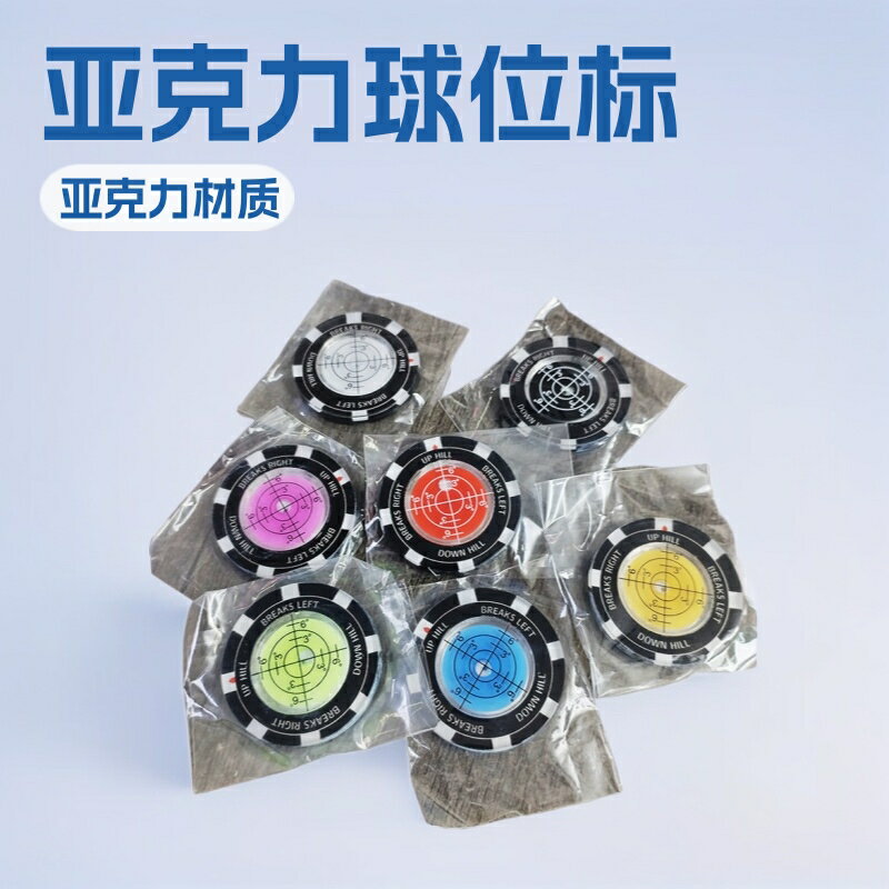 高爾夫亞克力馬克果嶺坡度閱讀器水平儀球位marker雙面球