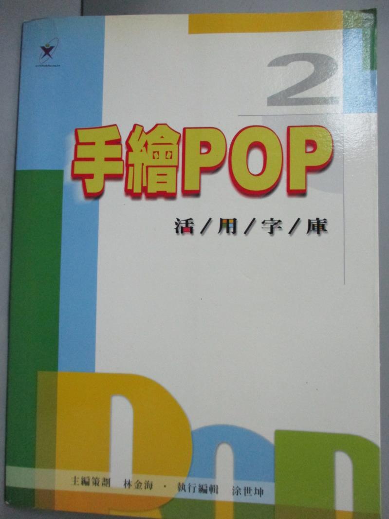 【書寶二手書T9／廣告_ZAM】手繪POP活用字庫-2_李允文