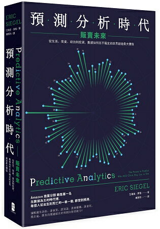 預測分析時代(二版)：販賣未來：從生活、商業、政治到投資，數據如何在不確定的世界創造最大價值 | 拾書所