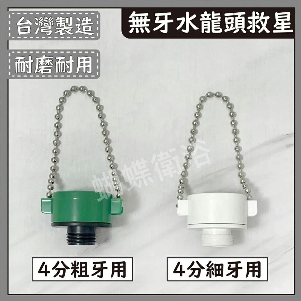 【臺製 珠鍊水管接頭】4分粗牙／4分細牙／珠鍊頭／適合無牙水龍頭