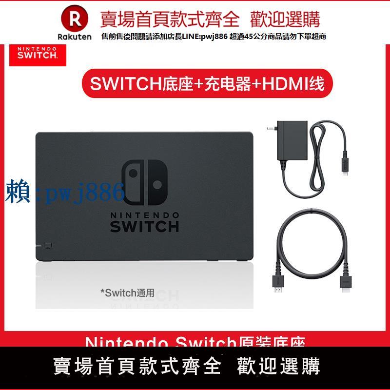 【可打統編 超低價】日奧適用於任天switch原裝電視底座ns便攜底座充電器日版動物森tv基座oled配件電源適配器HDMI高畫質視投屏頻線