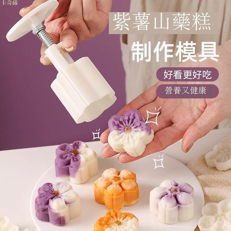 紫薯山藥糕製作模具家用綠豆糕點模具手壓式烘焙月餅模型輔食工具