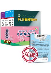 農會新進人員企劃管理類《會務行政》含考試用書暨全真模擬試題