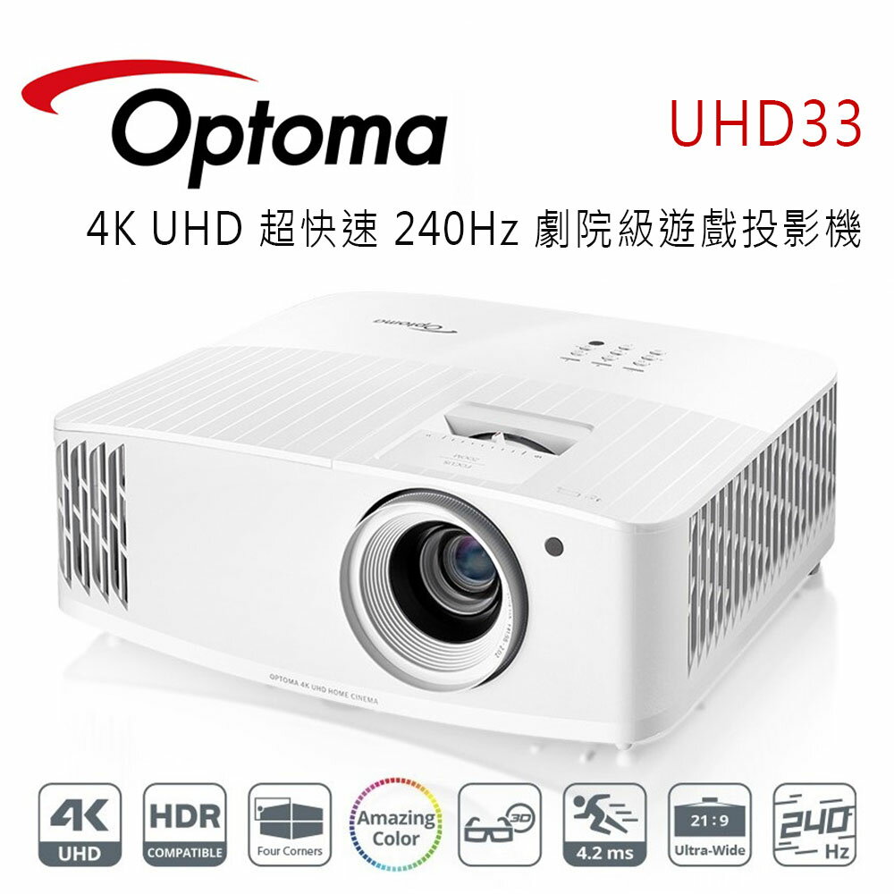 【澄名影音展場】OPTOMA 奧圖碼 UHD33 4K UHD 超快速 240Hz 劇院級遊戲投影機