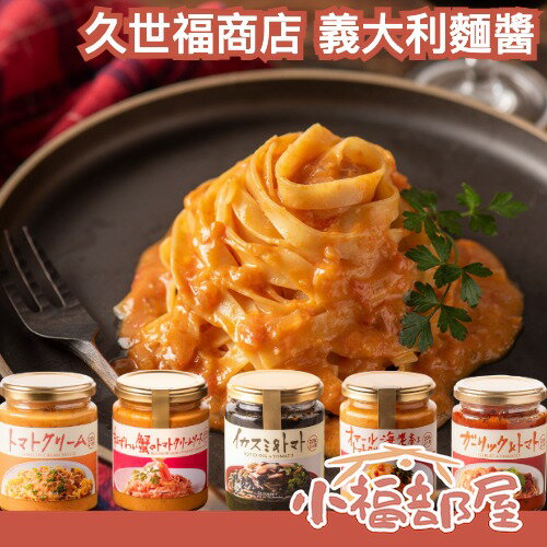 【全口味】日本 久世福商店 義大利麵醬 225g 紅雪蟹 龍蝦 番茄 奶油 墨魚 鰹魚 拌醬 沾醬 調味醬【小福部屋】