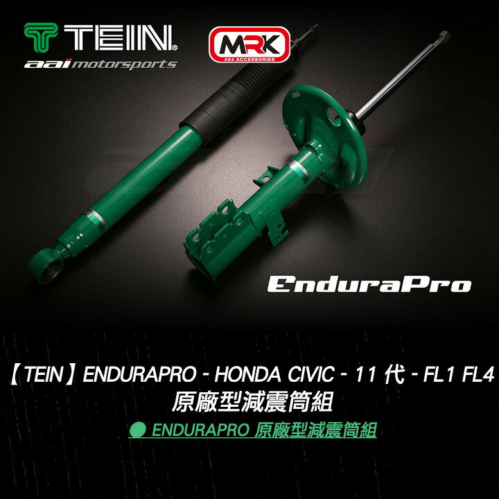 【TEIN】EnduraPro PLUS - Honda Civic - 11 代 - FL1 FL4 - 高低軟硬可調避震器組（阻尼可調）MRK