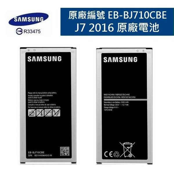 三星Samsung J7 2016【原廠電池 】 J710【EB-BJ710CBE】是【J7 2016】不是【J7】【APP下單4%點數回饋】