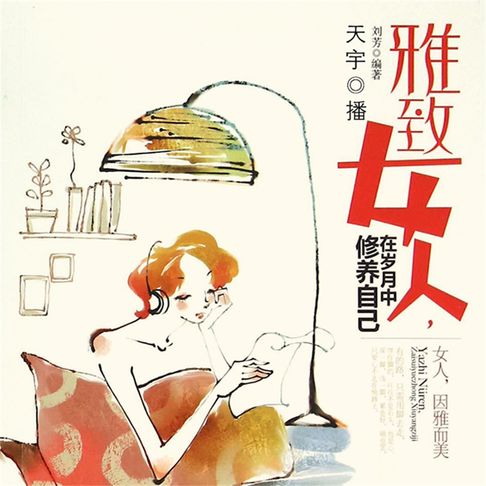 【有聲書】雅致女人：在岁月中修炼自己 0