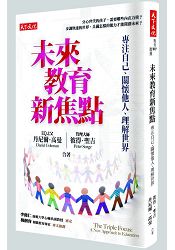 未來教育新焦點：專注自己、關懷他人、理解世界