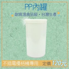家酪優 優格機PP塑膠內罐，食品級耐熱材質，搭配免插電優格機使用