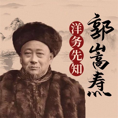 【有聲書】郭嵩焘 0