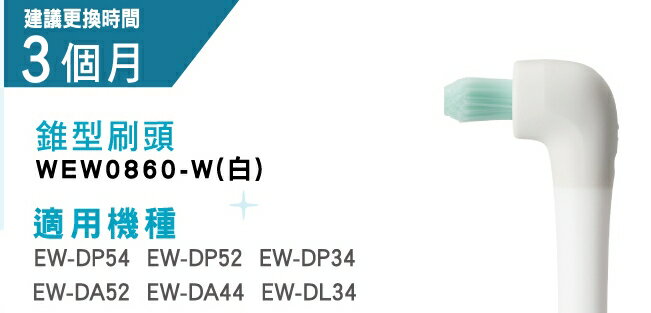 【Panasonic】電動牙刷牙刷頭錐型刷頭WEWE0860-W適用(EW-DP54.EW-DP52.EW-DA52.EW-DA44.EW-DP34.EW-DL34)
