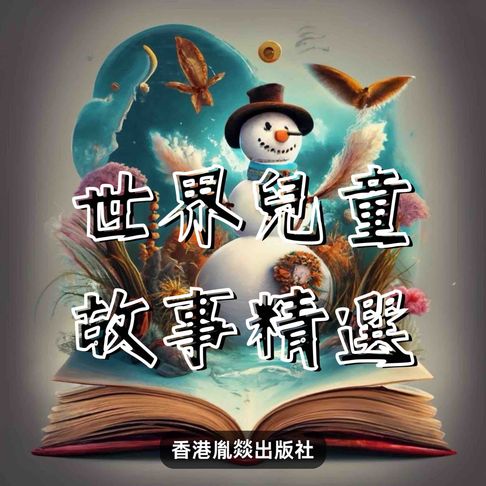 【有聲書】世界兒童故事精選 - 伍 0