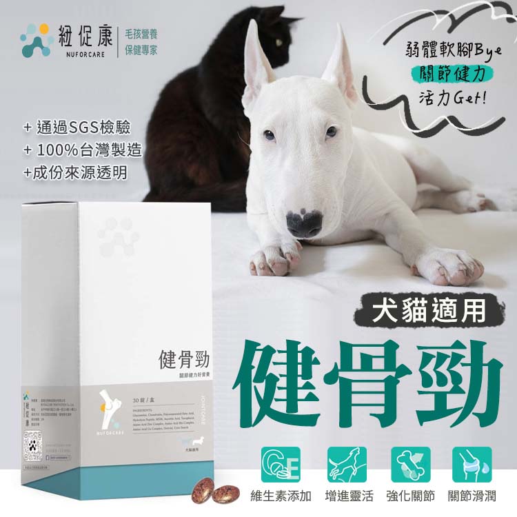 【犬貓適用】健骨勁 30錠 SGS認證 台灣製造 強化骨骼 關節潤滑 維持活力 毛孩保健 維生素 軟骨素 葡萄糖胺